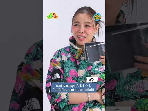 พูดได้โดยที่ปากยังไม่ประกบ thumbnail