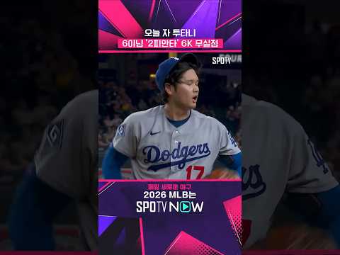 ERA 0.74 기록 중인 '야구의 신' #shorts #MLB thumbnail