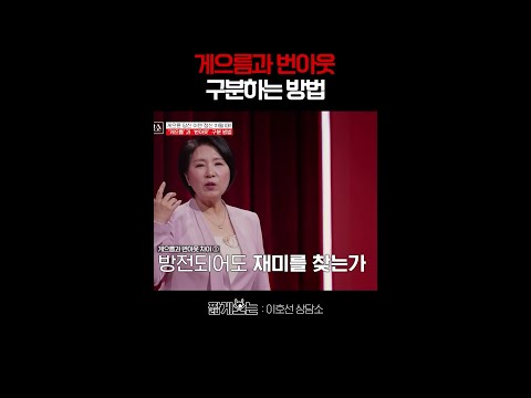 진짜 번아웃과 가짜 번아웃의 차이 #이호선상담소 thumbnail