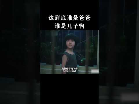 这到底谁是爸爸谁是儿子啊 thumbnail
