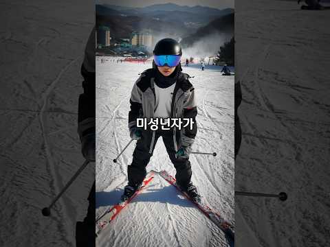 미성년자가 엄마 몰래 스키장에서 자기 thumbnail
