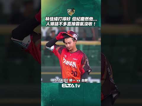 紀慶然高難度接殺林佳緯飛球阻止失分！| 中華職棒37年 thumbnail