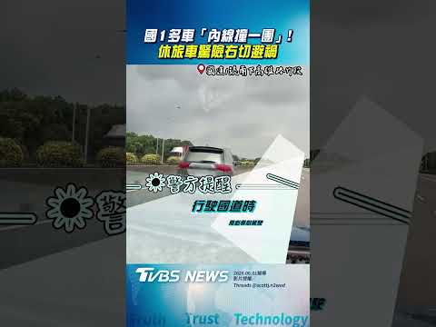 國1多車「內線撞一團」!　休旅車驚險右切避禍｜TVBS新聞@TVBSNEWS01 thumbnail