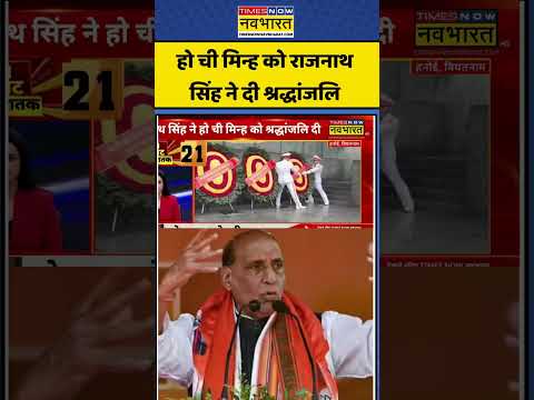 Rajnath Singh in Vietnam: हो ची मिन्ह को राजनाथ सिंह ने दी श्रद्धांजलि #vietnam #rajnathsingh #short thumbnail