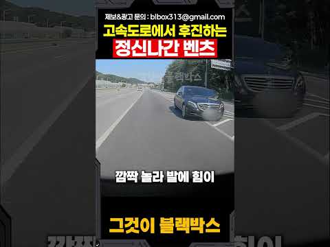 고속도로에서 후진하는 정신나간 벤츠 thumbnail