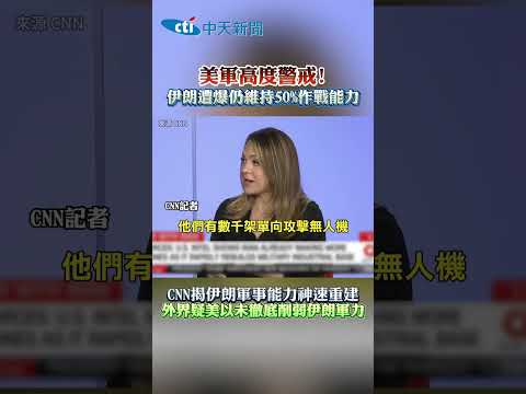 美軍高度警戒! 伊朗遭爆仍維持50%作戰能力 CNN揭伊朗軍事能力神速重建 外界疑美以未徹底削弱伊朗軍力 thumbnail