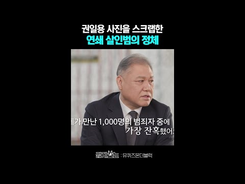 권일용이 뽑은 가장 잔혹한 범죄자 #유퀴즈온더블럭 thumbnail