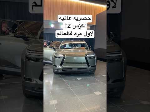 حصريه عالميه لكزس TZ لاول مره في العالم thumbnail