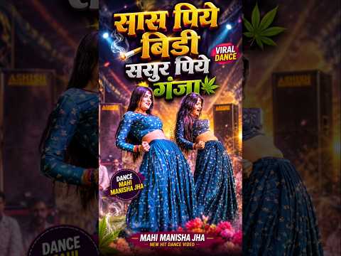 Sas Piye Bidi Sasur Piye Ganja ►?माही मनीषा का नया डांस वीडियो ! #mahimanisha #shorts #dance #video thumbnail