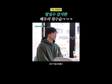 [미방분] 전사? 주먹펴고 일어서? | #구기동프렌즈 thumbnail