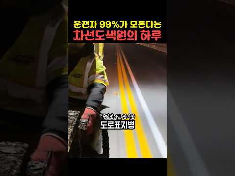 운전자 99%가 모른다는 차선도색원의 하루 thumbnail