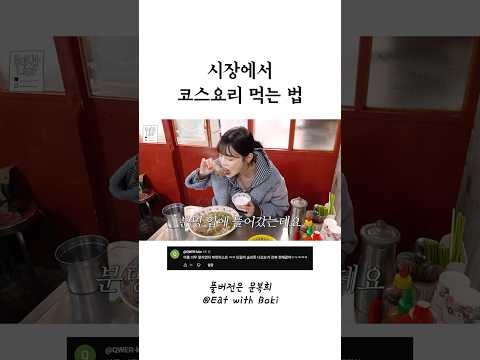 시장할 땐 시장이 최고 #야외먹방 thumbnail