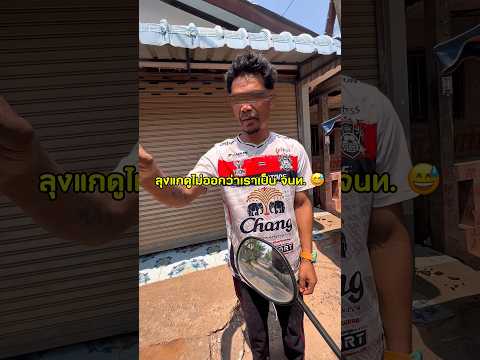 ไม่สนิทบิดหมด #funny thumbnail
