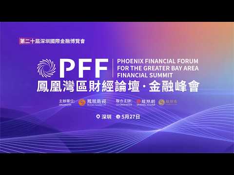 AI時代 金融與產業如何共舞？5月27日來這裡找答案！#鳳凰衛視 #phoenixtv #鳳凰行天下 #鳳凰灣區財經論壇金融峰會 thumbnail