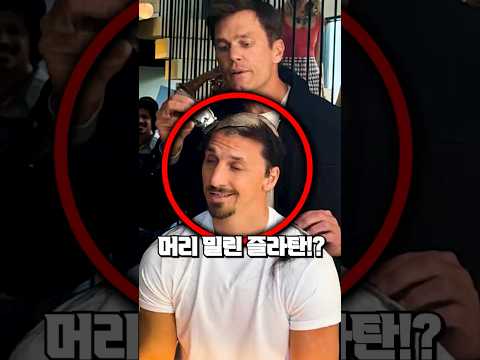즐라탄이 갑자기 삭발한 이유 thumbnail