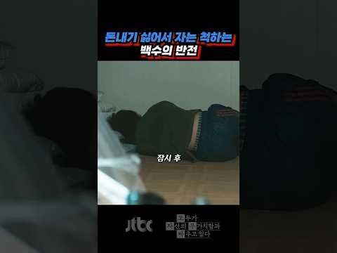 자는 척하는 줄 알았는데... 헉;; 충격적 반전!! thumbnail