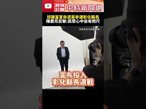 綠彰化縣長內訌！邱建富宣布退黨參選　陳素月反擊：民眾心中自有一把尺 @ChinaTimes #SHORTS #彰化縣長 #陳素月 #邱建富 #民進黨 #人選 #徵召 #大選 #選舉 #內訌 #脫黨 thumbnail