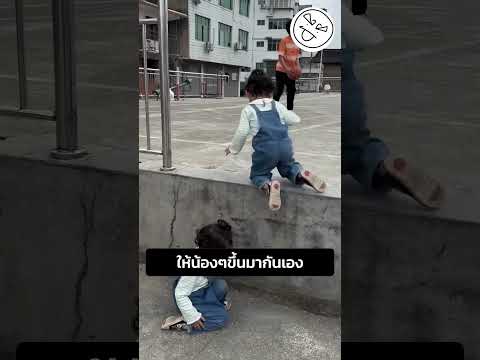 ให้น้องๆขึ้นมากันเอง thumbnail