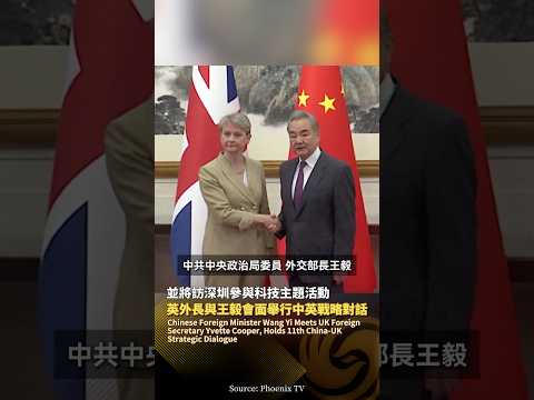 鳳凰記者在現場｜王毅同英國外交大臣庫珀舉行第十一次中英戰略對話，冀共促世界和平穩定 #鳳凰衛視 #phoenixtv #中國 #王毅 #英國 #庫珀 #中英 #外交 thumbnail