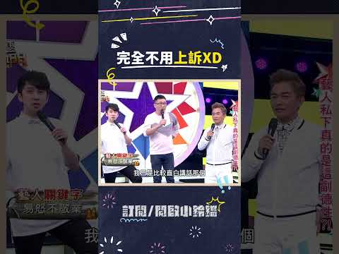 完全不用上訴XD #綜藝大熱門 #吳宗憲 #lulu #陳漢典 #趙正平 thumbnail