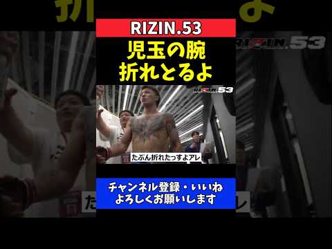 ジョリー 児玉兼慎の腕を折ったぞ！一本勝ちの瞬間に興奮【RIZIN.53】 thumbnail