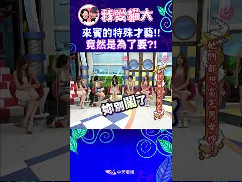 來賓的特殊才藝!! 竟然是為了要?!【康熙來了 #shorts 】 thumbnail