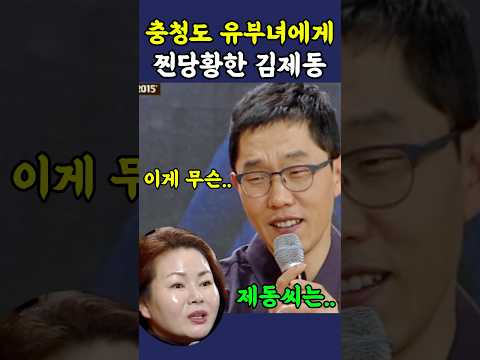 충청도 유부녀에게 진짜 당황한 김제동 ㅋㅋ thumbnail
