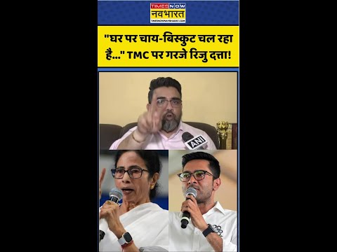 Riju Datta vs TMC | West Bengal News | "घर पर चाय-बिस्कुट चल रहा है.." TMC पर गरजे Riju! #shorts thumbnail