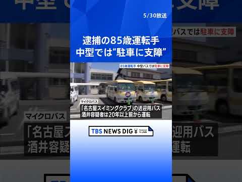 名古屋・2人死亡ひき逃げ事故 運転手の85歳男を逮捕　20年以上前からバス運転手担当も 中型をスムーズに駐車できなくなりマイクロバスのみ担当していた｜TBS NEWS DIG #shorts thumbnail