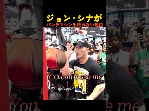 ジョン・シナがパンチマシンを殴れない理由 thumbnail
