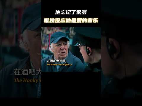 “他忘记了很多，唯独没忘他最爱的音乐”  #电影 #电影混剪 #电影推荐 thumbnail