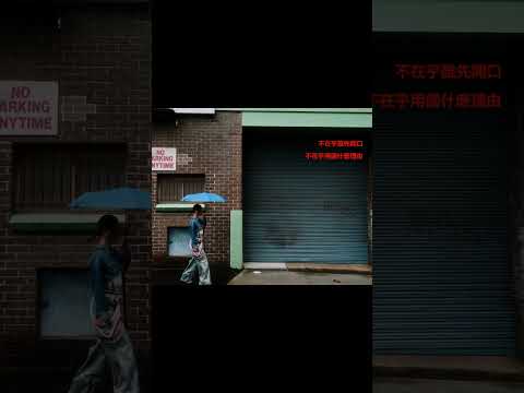 倒後走不需要什麼理由? thumbnail