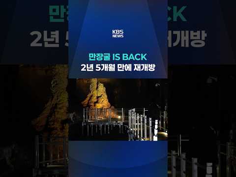세계자연유산 ‘만장굴’ 2년 5개월 만에 관광객 맞아 #shorts / KBS thumbnail