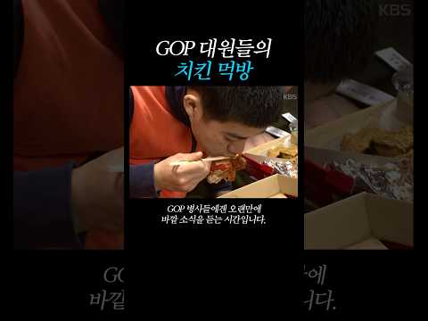 GOP 병사들의 치킨 먹방 (2008) thumbnail