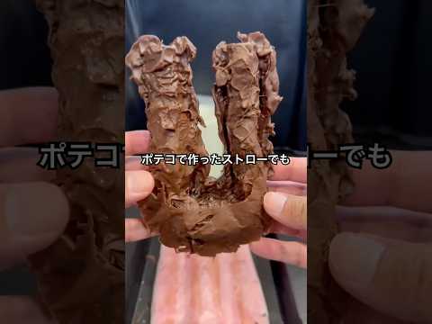 ポテコでストロー作ってみた #shorts #おもしろ動画 #やってみた thumbnail