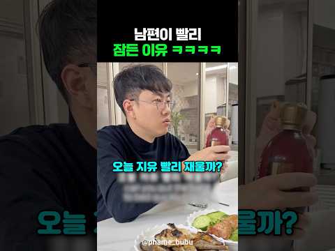 남편이 빨리 잠든 이유 ㅋㅋㅋㅋ thumbnail