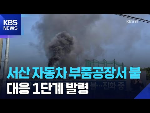 충남 서산 부품공장에서 불…진화 중 / KBS  2026.05.24. thumbnail