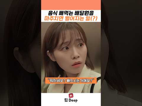 음식 빼먹는 배달원을 마주치면 벌어지는 일 #스케치코미디 #유머 #코미디 #개그 thumbnail