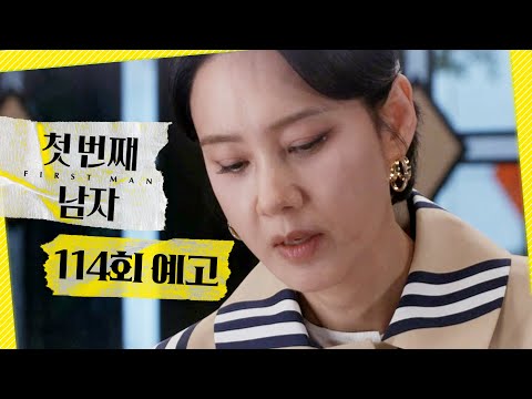 [첫 번째 남자 114회 예고] ＂다시는 정숙희를 보지 않으려고 할 거야＂, MBC 260526 방송 thumbnail