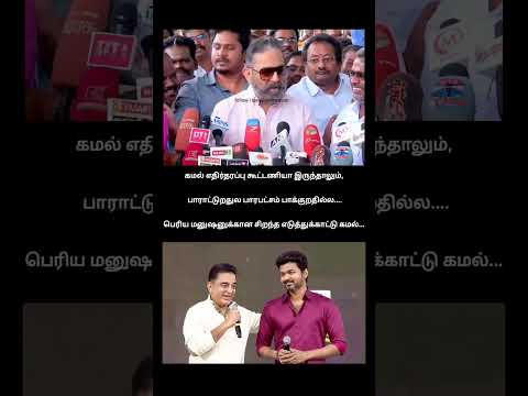 அந்த ரிப்போர்ட்டர் sunny newsக்காரனா தான் இருப்பான்...!? | kamalhaasan latest preesmeet thumbnail