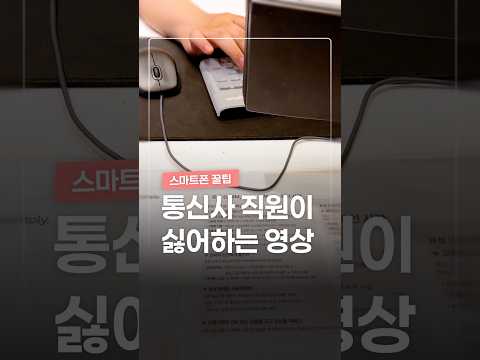 절대로 통신사 직원이 안 알려주는 것들 thumbnail