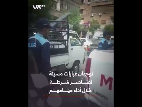الأمن الداخلي يوقف سيدتين بعد الاعتداء على عناصر شرطة خلال أداء مهامهم thumbnail