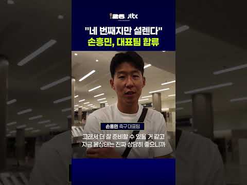 "네 번째지만 설렌다"…손흥민, 경기 끝나자마자 대표팀 합류 #JTBC #Shorts thumbnail