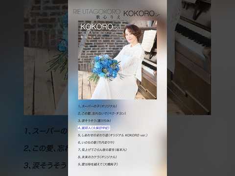 #歌心りえ #異邦人 #トロットガールズジャパン #UTA #KOKORO #Shorts thumbnail