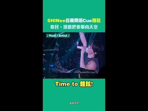 SHINee首爾開唱「Cue鐘鉉」　泰民、珉豪把麥舉向天空 #Shorts thumbnail
