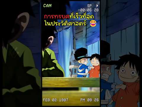 ไอ้เด็กทรยศ😂 #วันพีช #onepiece thumbnail
