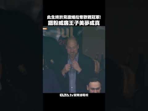 威廉王子終於美夢成真！親眼見證阿斯頓維拉44年首座歐戰獎盃｜2025-26 歐霸 thumbnail