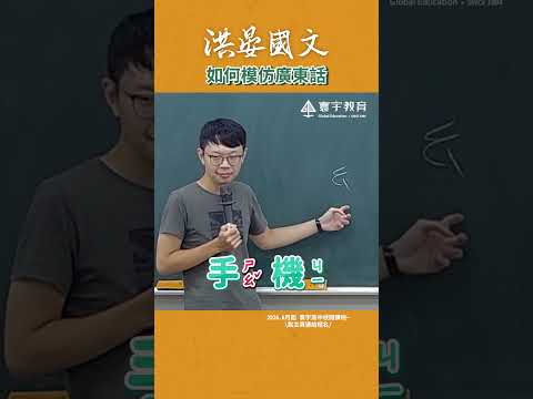 用這招讓你一秒變香港人~ #這堂課有料 #國文 #搞笑 #廣東話 thumbnail