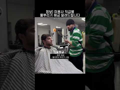 미용사 직급별 물뿌리기 해금 알려드립니다 thumbnail