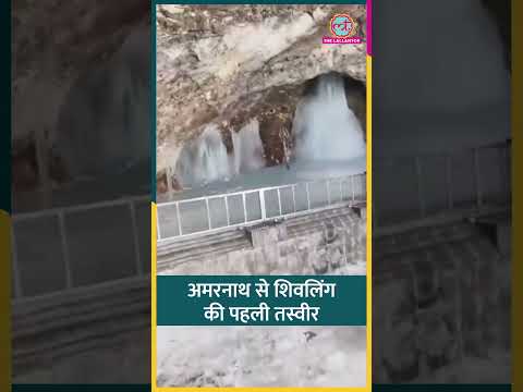 Amarnath से Shivling की पहली तस्वीर, सेना के जवानों ने दर्शन किए, 3 जुलाई से यात्रा शुरू | #shorts thumbnail